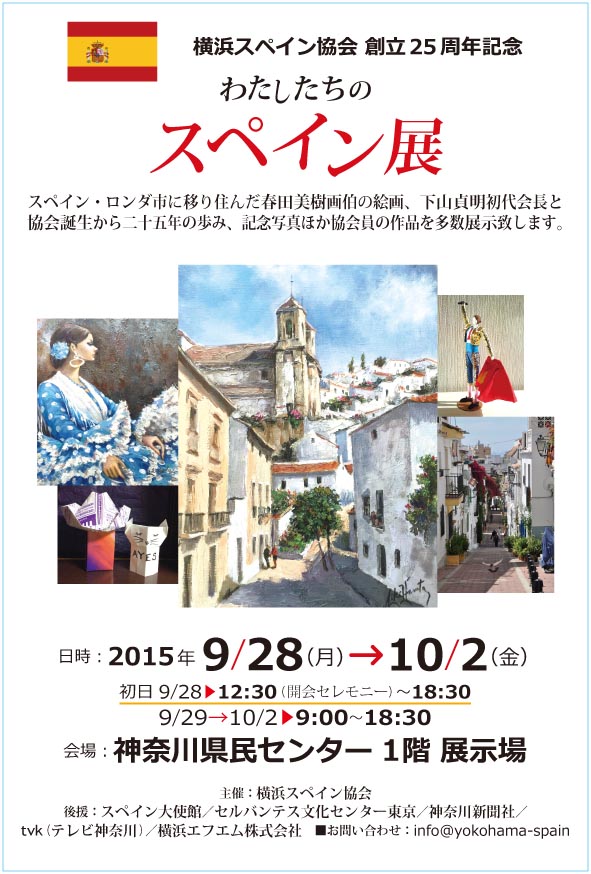 横浜スペイン協会 創立25周年記念行事  『わたしたちのスペイン展』開催