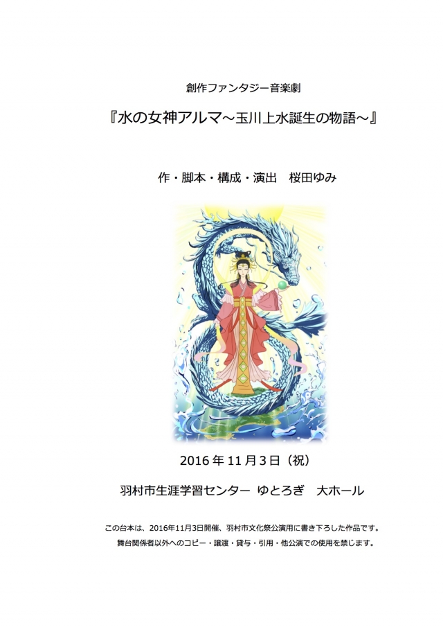 創作歴史ファンタジー音楽劇『水の女神アルマ〜玉川上水誕生の物語〜』