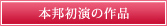 本邦初演の作品