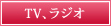 TV（テレビ）、ラジオ