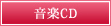音楽CD