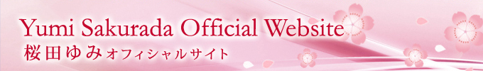 桜田ゆみ オフィシャルサイト Yumi Sakurada Official Website