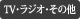 TV、ラジオ、CD、書籍、その他