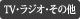 TV、ラジオ、CD、書籍、その他