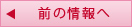 前の情報