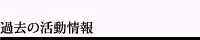 過去の活動情報