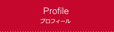 プロフィール