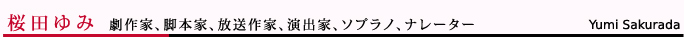 桜田ゆみ 劇作家、脚本家、演出家